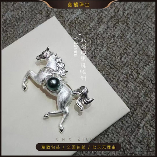 马年大溪地黑珍珠银色胸针