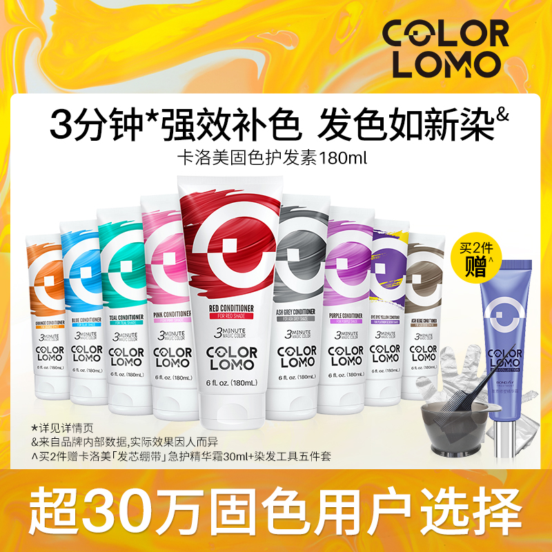 COLORLOMO卡洛美固色护发素发膜补色护色锁色洗发水灰色红色粉色