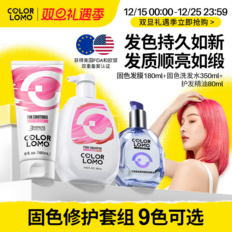 COLORLOMO固色修护套组