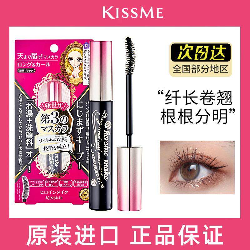 kissme睫毛膏防水纤长持久立挺卷翘防水定型持久学生白领女防晕染