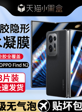 适用oppofindn2手机膜findn3钢化水凝膜oppon2折叠屏oppo保护膜oppofind2全包软膜find铰链n3内屏膜n贴膜opop