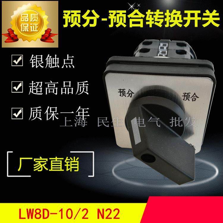 二档预分预合银触点开关 lw8d-10/2 n22 10a 4线进4线出 质保二年
