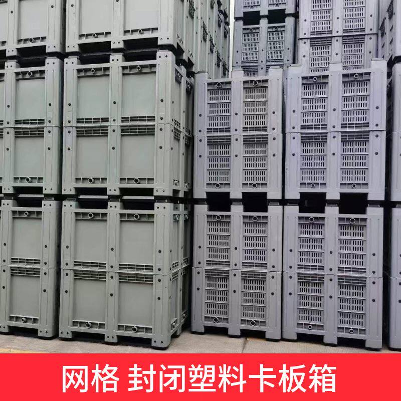 定制塑料卡板箱 加厚1210川字封闭网格叉车托盘围板箱塑料卡板托