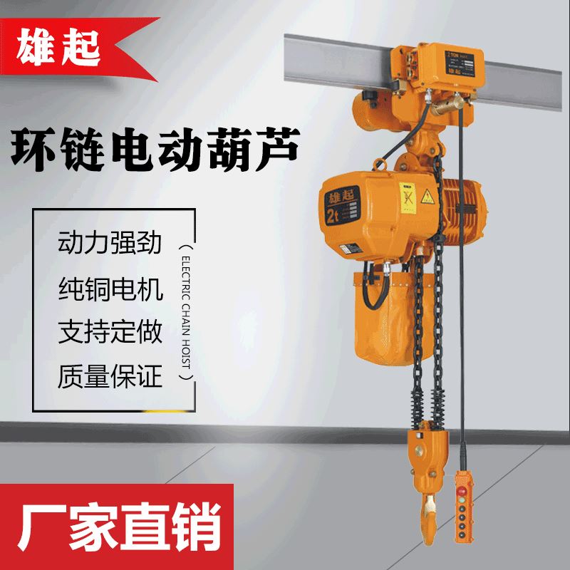 宁波0.5吨葫芦价格三吨5t电动链条式提升机倒链运行环链电动葫芦