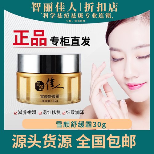 智丽佳人舒缓霜30g退红修复皮肤增厚角质面霜润肤舒缓洗面奶乳液