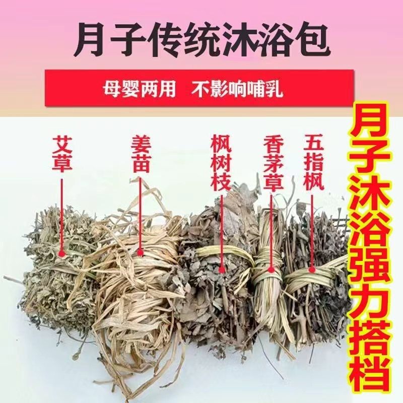 客家坐月子洗澡药包草药产后产妇满月发汗艾草枫树洗头姜苗驱风寒