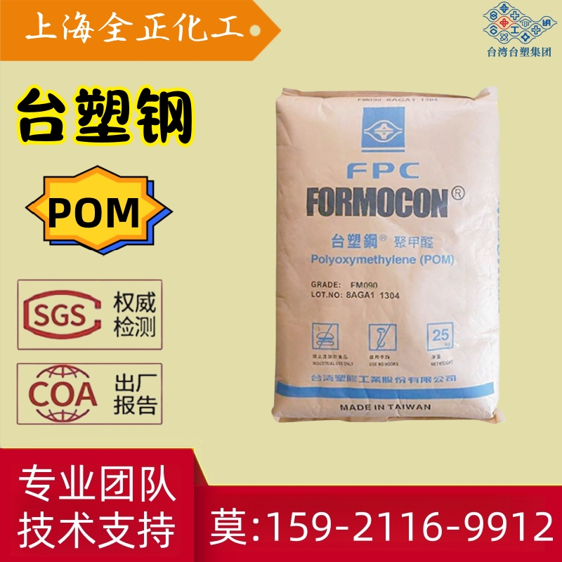 FORMOCON台湾台塑钢POM FM090 025 130 270 450 R6聚甲醛耐磨颗粒