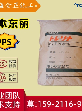 Torelina东丽PPS A504X90 A604X95 AR04 A360M A504CX1阻燃GF颗粒