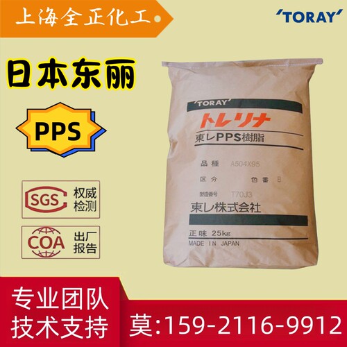Torelina东丽PPS A504X90 A604X95 AR04 A360M A504CX1阻燃GF颗粒