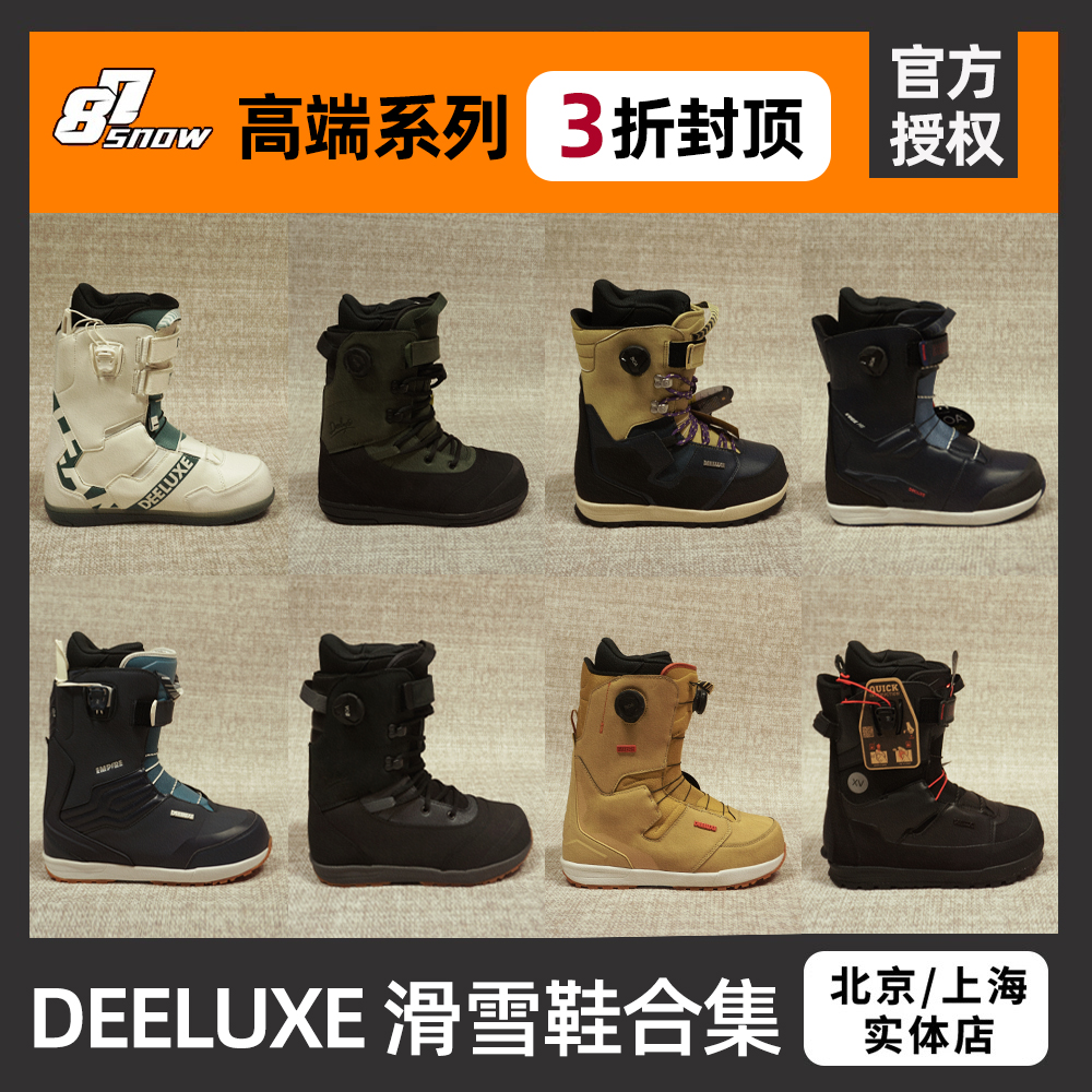 DEELUXE滑雪鞋高端系列单板鞋特价合集全能刻滑新手进阶男女成人