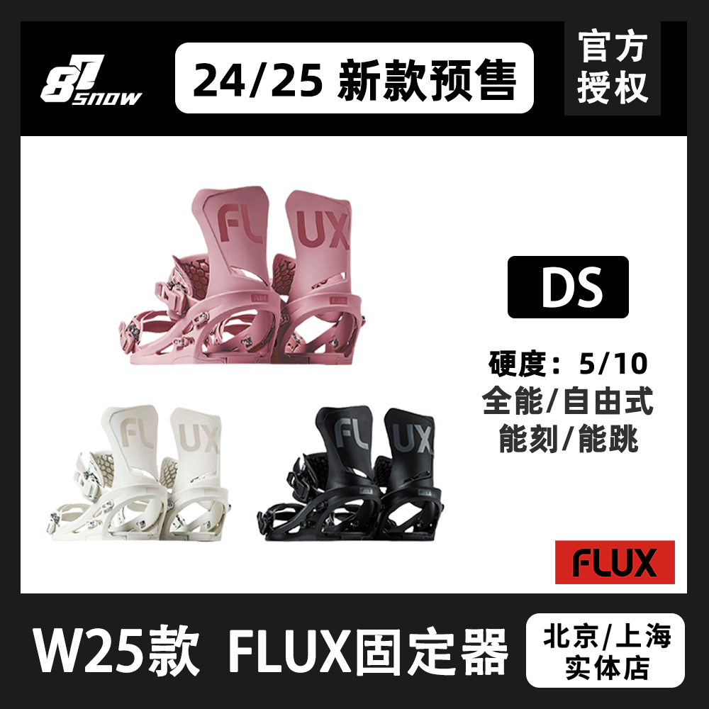 24/25新款FLUX固定器DS全能自由式男女公园刻滑平花单板滑雪新品