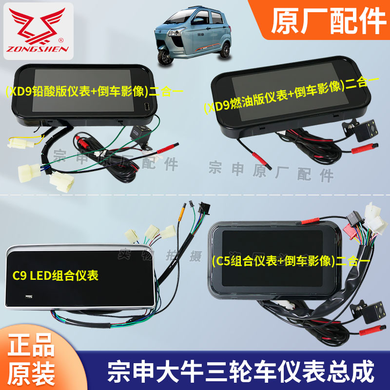 江苏宗申三轮车仪表倒车影像ZSXD9 C9/5大牛摩托车电动车铅酸码表