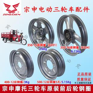 宗申三轮车原装钢圈 前后轮毂摩托车电动车前后圈350 400 500-12