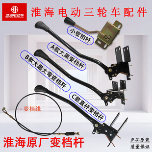 淮海电动三轮车直杆弯杆变档杆150变档包拉线变档手柄高低速度线