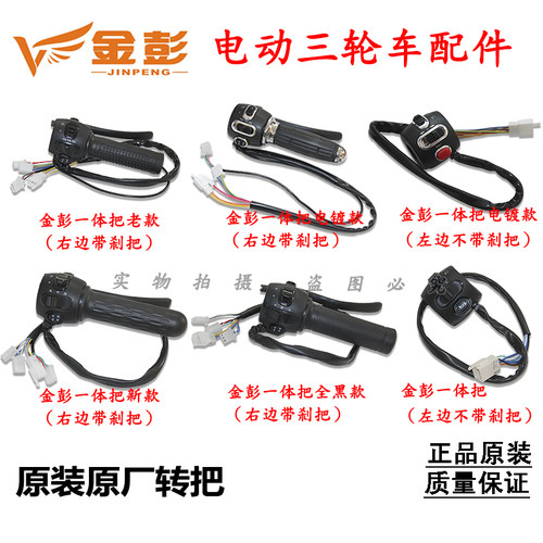 金彭一体转把原厂耐用