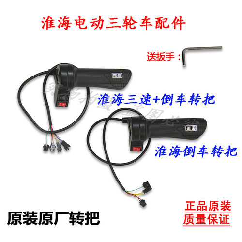 淮海电动三轮车三速转把