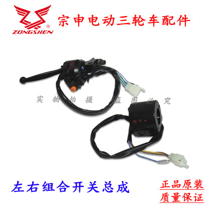 宗申电动三轮电瓶车原厂左右把座组合开关快递车转向喇叭大灯总成