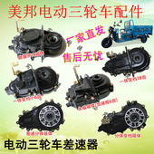 美邦 五羊 电动三轮车差速器总成齿轮箱分体一体后桥变速箱16齿