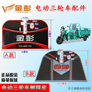 金彭金鹏电动三轮车脚垫脚踏垫脚踩皮脚刹垫防脏防磨原厂皮革 包邮