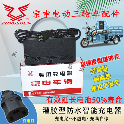 宗申电动三轮车充电器