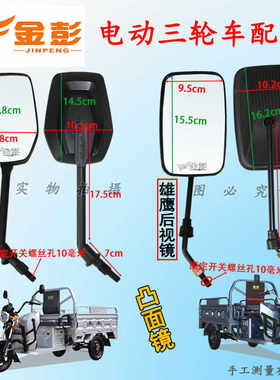 电动三轮车通用后视镜金彭