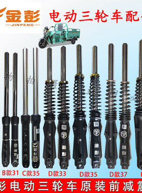 金彭金鹏电动三轮车前减震器原装液压电动三轮前叉减震器总成