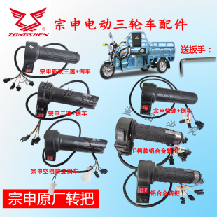 江苏宗申电动三轮车原厂转把三速油门把右手加速手把倒车调速转把