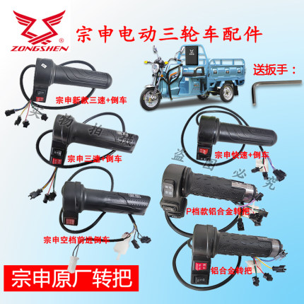 江苏宗申电动三轮车原厂转把三速油门把右手加速手把倒车调速转把