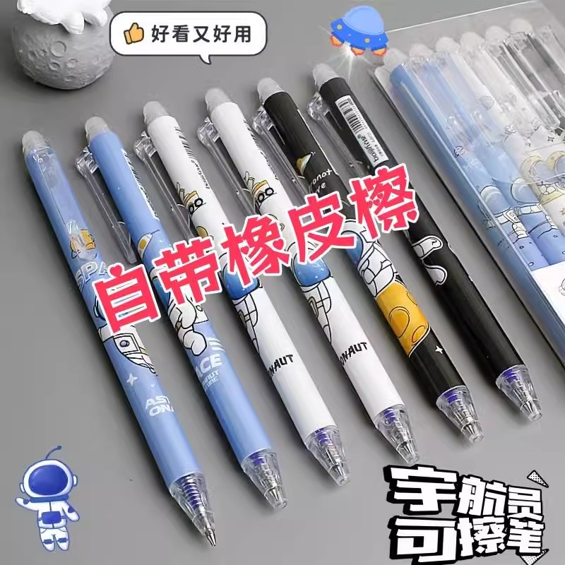 网红款宇航员可擦中性笔