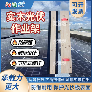 光伏组件踩踏板光伏运维踏板光防滑光伏作业架防踩隐裂导水夹安装