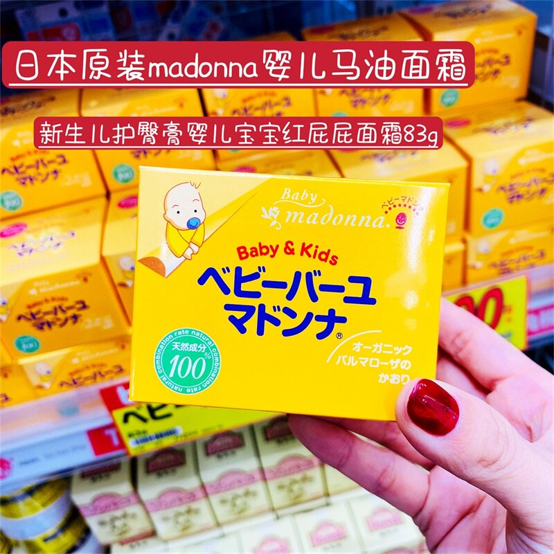 日本原装madonna婴儿马油面霜新生儿护臀膏婴儿宝宝红屁屁面霜83g