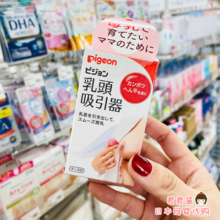 日本本土原装 贝亲乳头矫正器奶头内陷牵引器乳房扁平凹陷吸引器