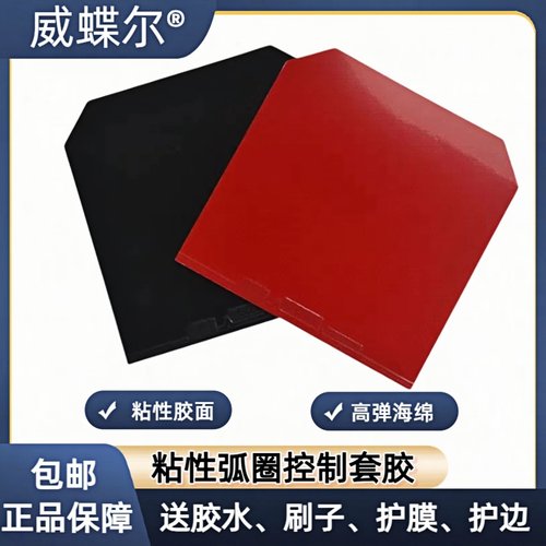 正品 威蝶尔2018乒乓球拍胶皮 反胶套胶 蓝海绵普及型乒乓球胶皮