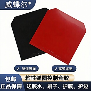 正品 威蝶尔2018乒乓球拍胶皮 反胶套胶 蓝海绵普及型乒乓球胶皮