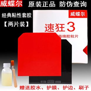 速狂3乒乓球胶皮普狂省狂蓝海绵国套球拍反胶套胶2片装威蝶尔正品