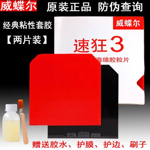 速狂3乒乓球胶皮反胶套胶2片装