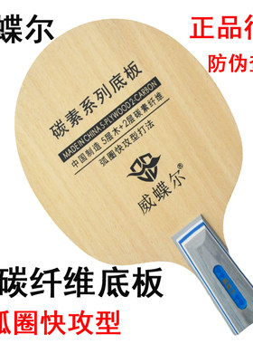 威蝶尔乒乓球拍底板7层碳素球拍芳碳王快攻弧圈3041横拍/2060直拍