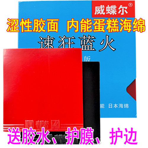威蝶尔涩性乒乓球拍胶皮套胶