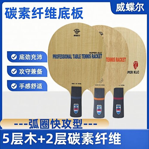 威蝶尔碳素纤维乒乓球底板