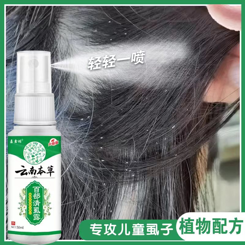 儿童去头虱虱卵专用喷剂