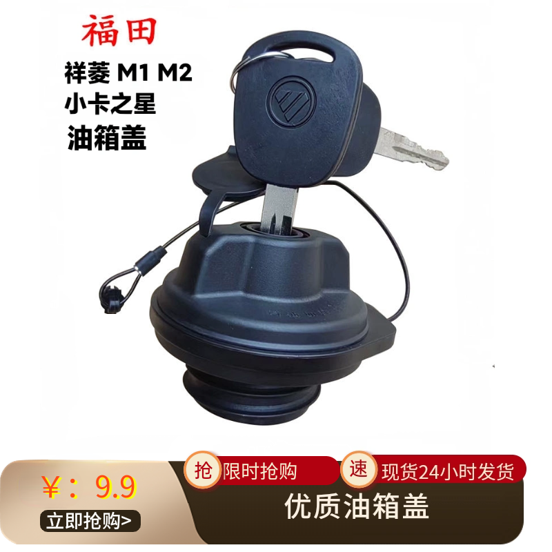 适配福田祥菱m1m2驭菱v1v2v3油箱盖领航小金刚s1小卡之星油箱盖锁