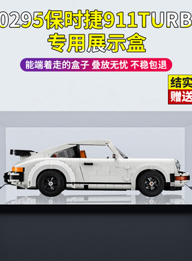 亚克力展示盒 适用乐高10295保时捷911turbo 高透明模型收纳盒