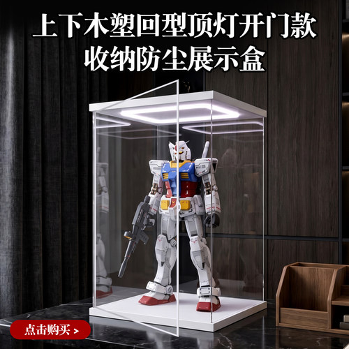 可定制亚克力回型灯开门款展示盒适用乐高手办高达模型收纳防尘盒