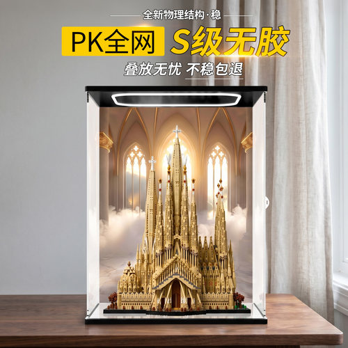 适用乐高21065圣家族大教堂建筑积木模型收纳亚克力防尘展示盒
