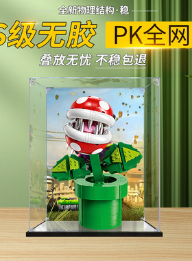 适用乐高71426超级马力欧吞食花模型亚克力展示盒积木收纳防尘罩