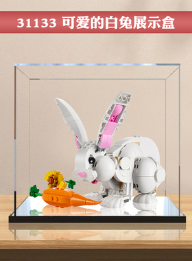 亚克力展示盒 适用乐高31133可爱的白兔玩具透明收纳盒手办防尘罩