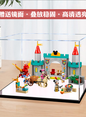 亚克力展示盒 乐高10780米奇和朋友们城堡守卫者模型透明防尘罩