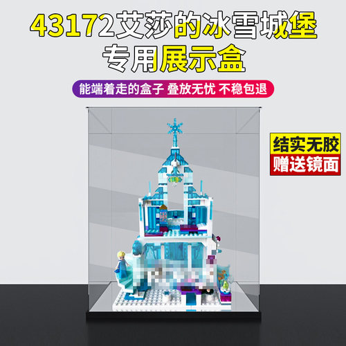 亚克力展示盒适用乐高43172艾莎的冰雪城堡模型积木防尘罩收纳盒