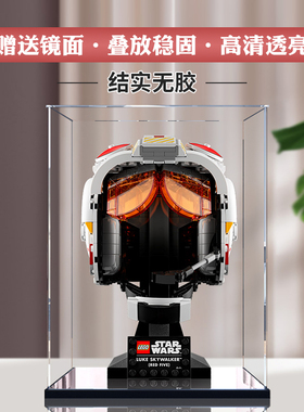 适用乐高75327卢克天行者头盔亚克力展示盒透明防尘盒手办收纳盒