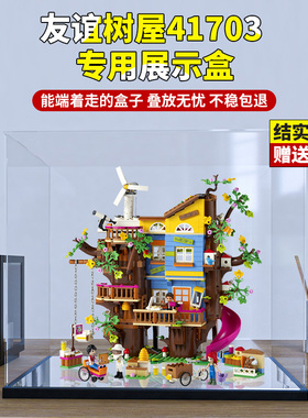 适用乐高41703友谊树屋亚克力展示盒 透明防尘罩防尘盒手办收纳盒